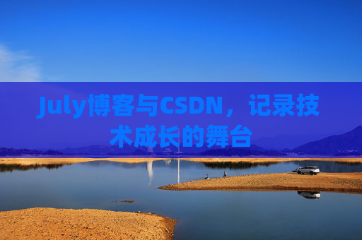 July博客与CSDN，记录技术成长的舞台